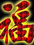 pic for fortune - Chinese character Fu